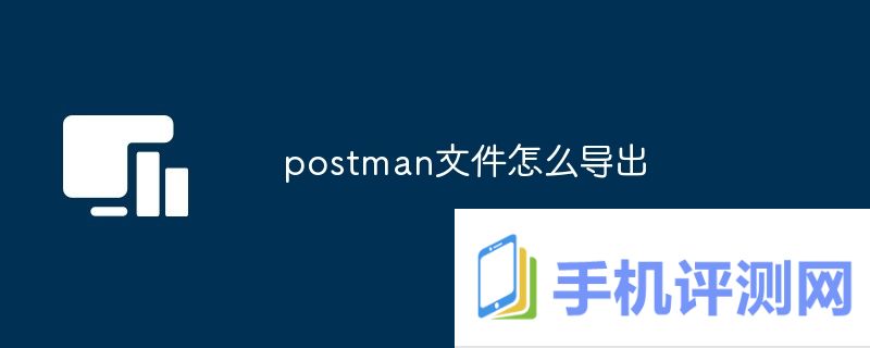 postman文件怎么导出