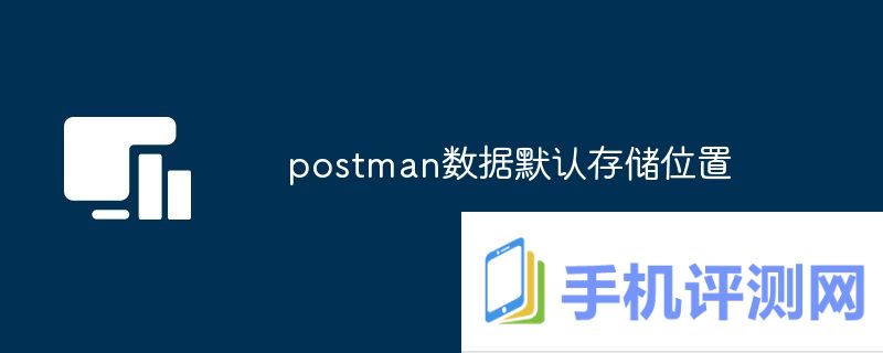 postman数据默认存储位置