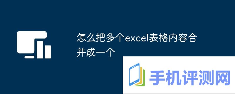 怎么把多个excel表格内容合并成一个