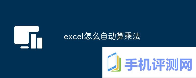 excel怎么自动算乘法