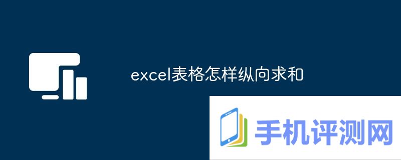 excel表格怎样纵向求和