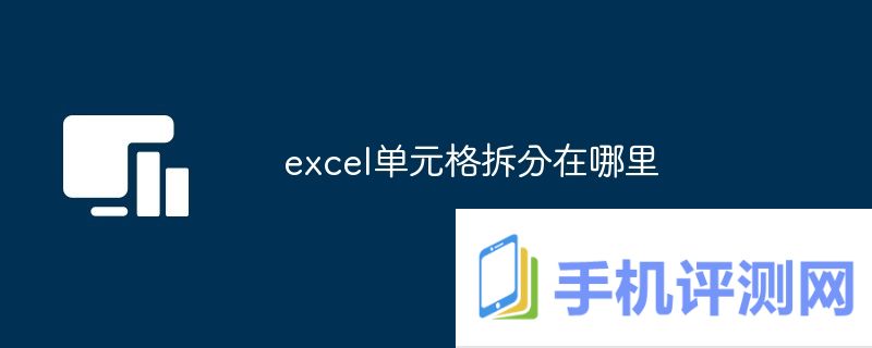 excel单元格拆分在哪里