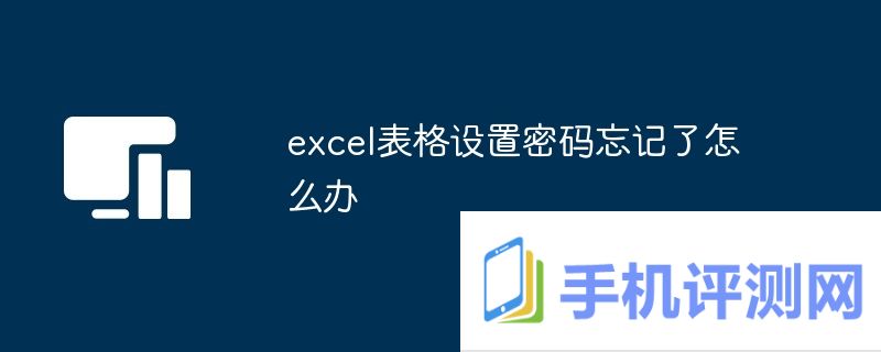 excel表格设置密码忘记了怎么办