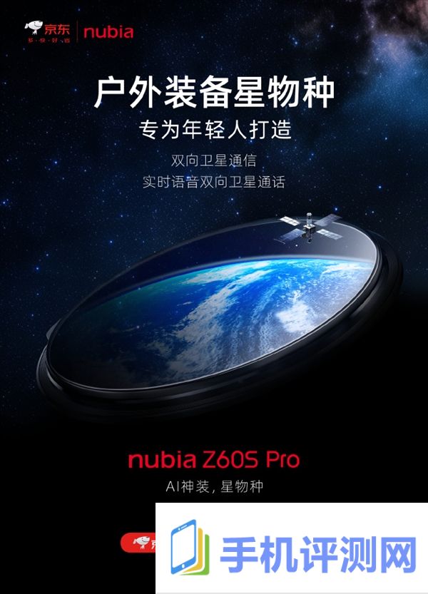 又一卫星通信手机来了！努比亚Z60S Pro官宣：实时语音双向卫星通话