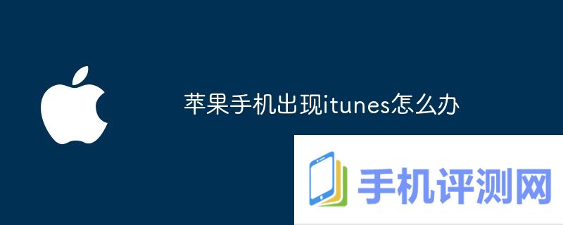 苹果手机出现itunes怎么办