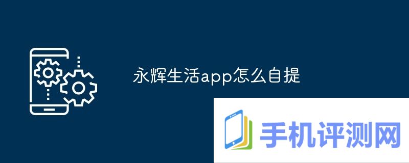 永辉生活app怎么自提