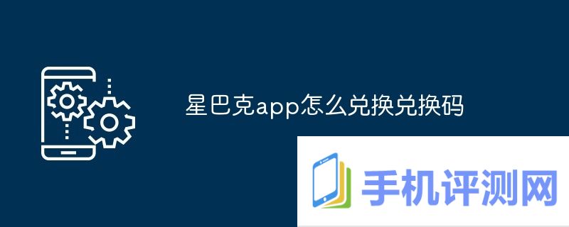 星巴克app怎么兑换兑换码