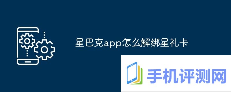 星巴克app怎么解绑星礼卡