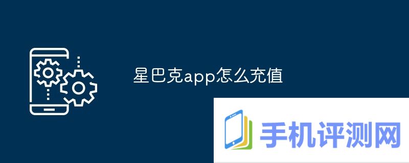 星巴克app怎么充值