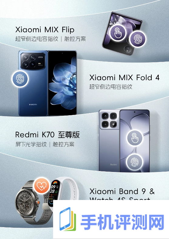 小米 MIX Fold 4 / Flip 折叠屏、Redmi K70 至尊版手机均搭载汇顶科技指纹方案