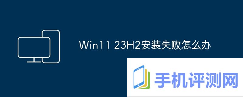 Win11 23H2安装失败怎么办