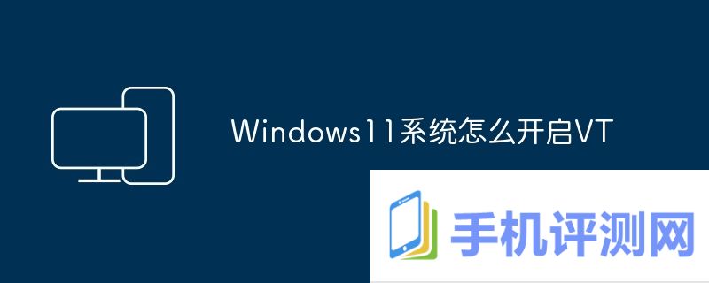 Windows11系统怎么开启VT