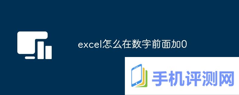 excel怎么在数字前面加0