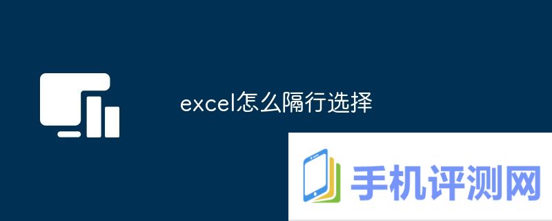 excel怎么隔行选择