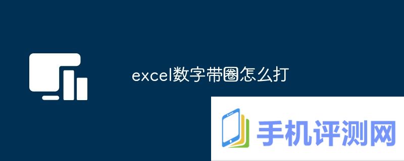 excel数字带圈怎么打