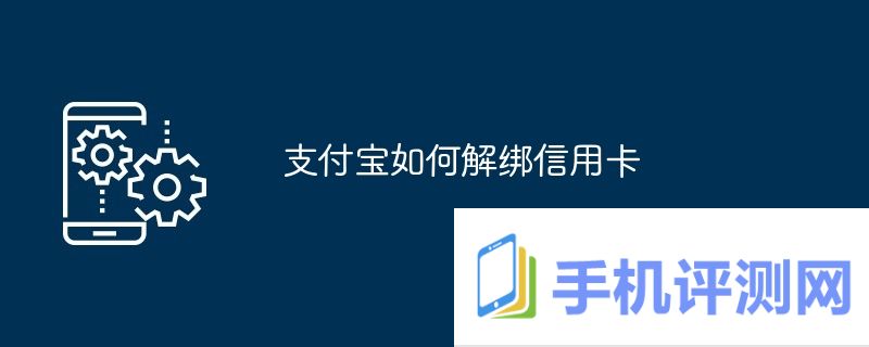 支付宝如何解绑信用卡