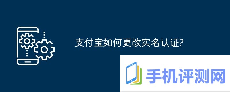 支付宝如何更改实名认证?