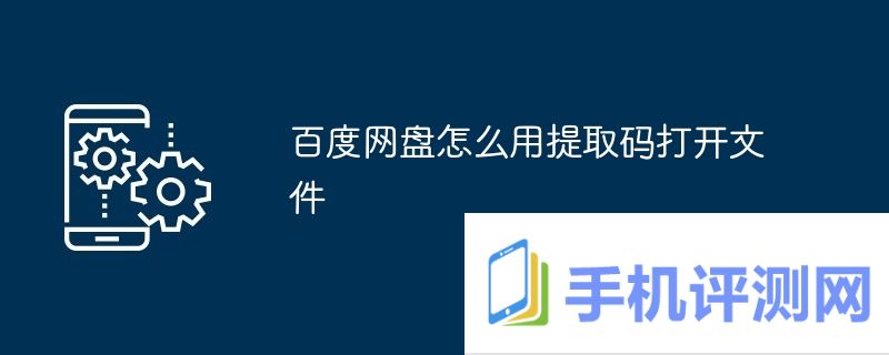 百度网盘怎么用提取码打开文件