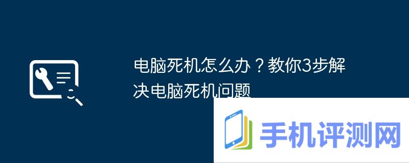 电脑死机怎么办？教你3步解决电脑死机问题