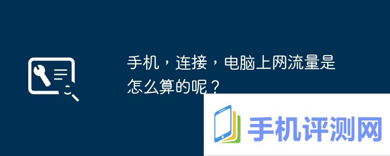 手机，连接，电脑上网流量是怎么算的呢？