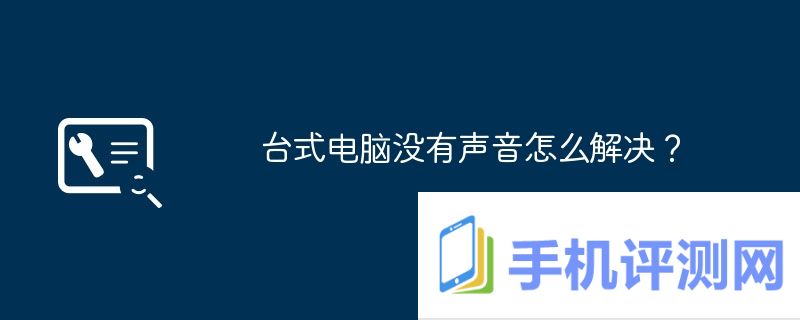 台式电脑没有声音怎么解决？