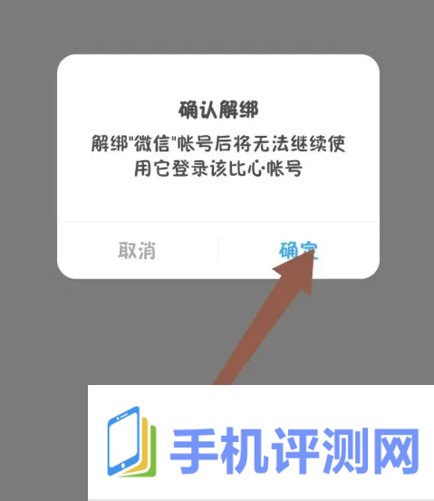 比心解绑微信号怎么操作