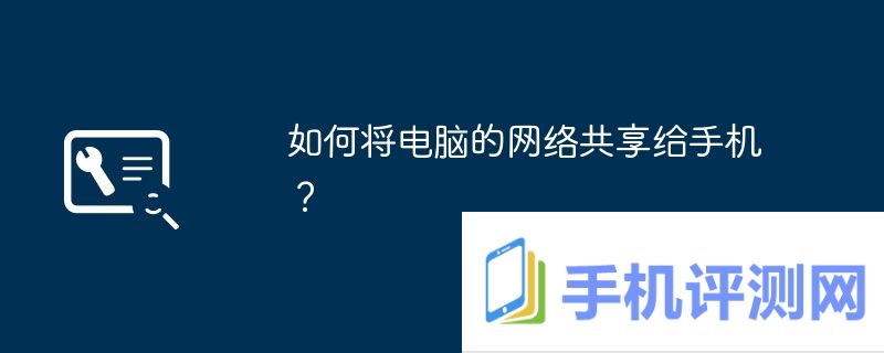 如何将电脑的网络共享给手机？