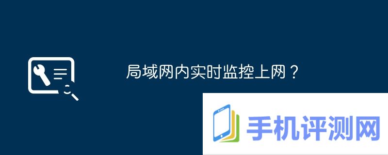 局域网内实时监控上网？