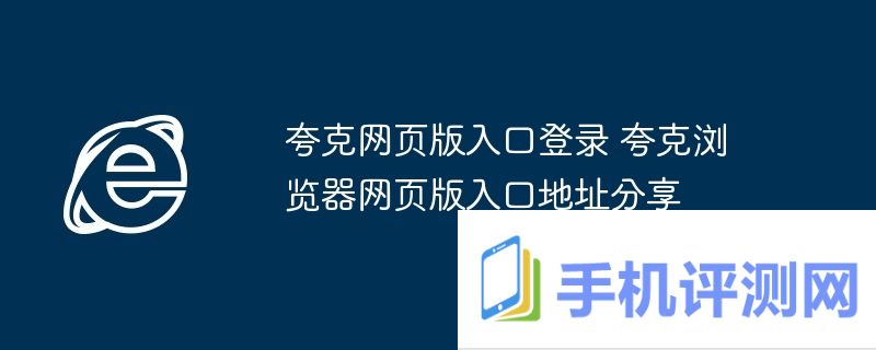 夸克网页版入口登录 夸克浏览器网页版入口地址分享