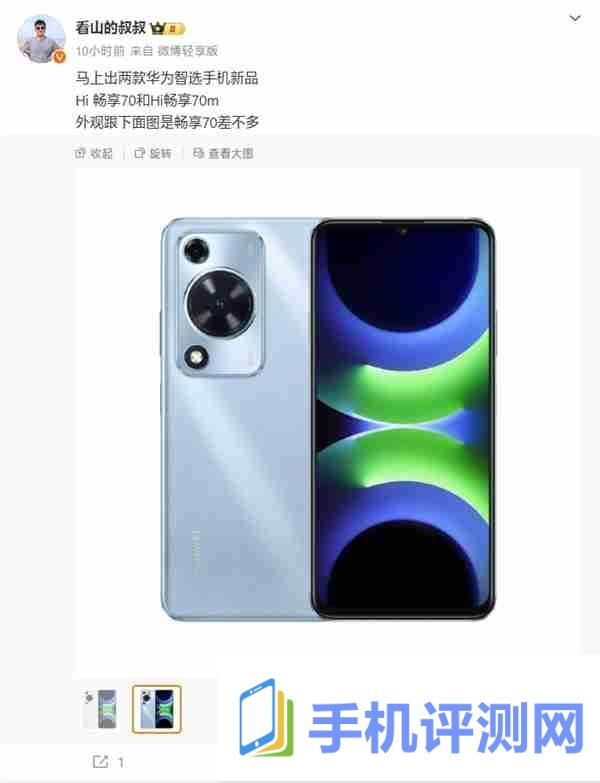 华为智选新机！wiko hi畅享70即将发布：2024罕见的水滴屏