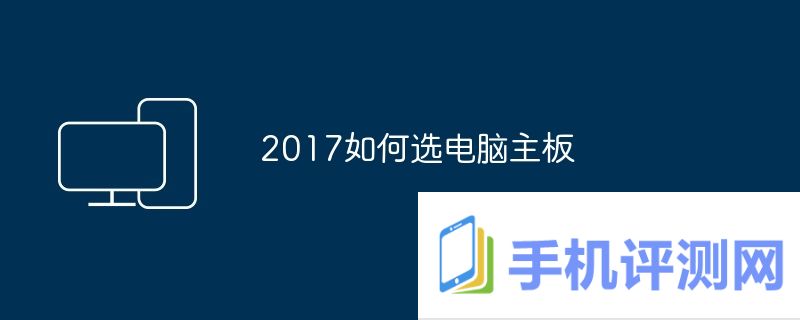 2017如何选电脑主板