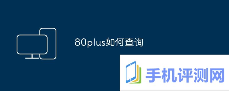 80plus如何查询