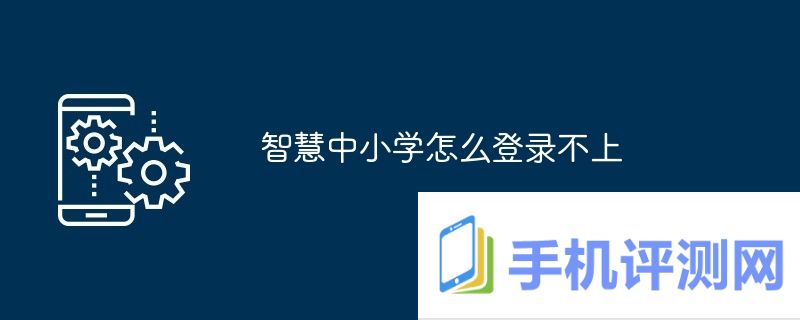 智慧中小学怎么登录不上