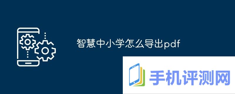 智慧中小学怎么导出pdf