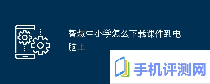 智慧中小学怎么下载课件到电脑上