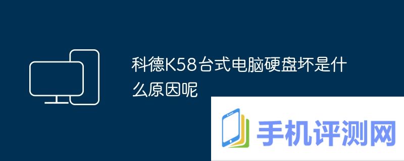 科德K58台式电脑硬盘坏是什么原因呢