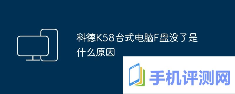 科德K58台式电脑F盘没了是什么原因