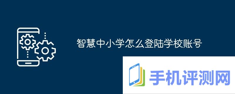 智慧中小学怎么登陆学校账号