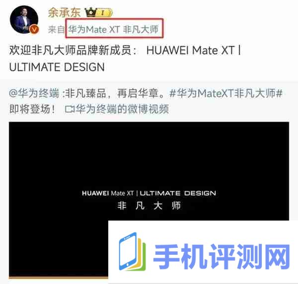 全球第一款三折叠屏！华为Mate XT屏幕供应商曝光