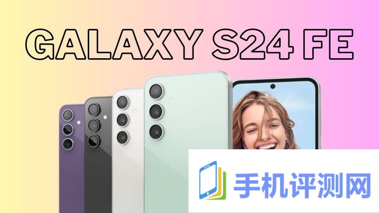 三星 Galaxy S24 FE 手机官方实锤：预装 One UI 6.1 系统，支持相机助手模块