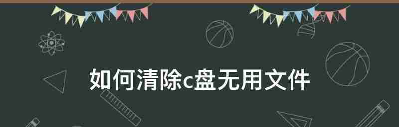 解决c盘垃圾过多问题的有效方法（清理c盘垃圾）