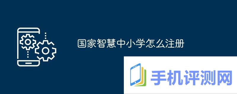 国家智慧中小学怎么注册