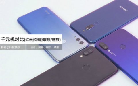 「科技美学」 红米Note7/荣耀10青春版/魅族X8/联想S5Pro GT 详细对比