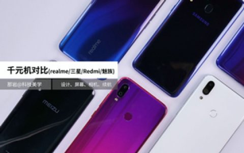 科技美学: realme X/三星A60元气版/红米Note 7 Pro/魅族Note 9 详细对比评测