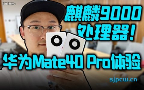 「小白测评」华为Mate40 Pro体验 麒麟9000三年不卡？全系配件开箱