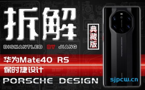 「艾奥科技」华为Mate 40 RS保时捷典藏版拆解-华为自研闪存芯片？？？