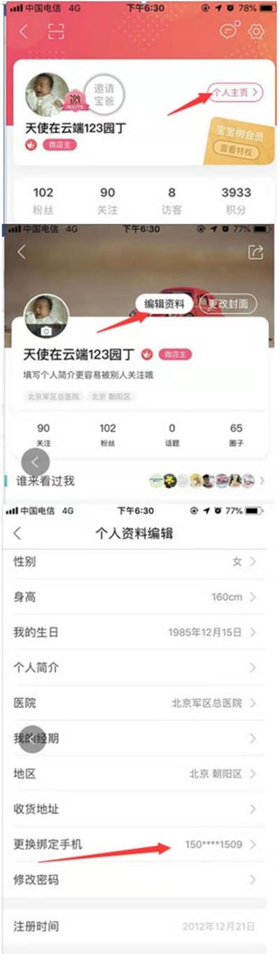 宝宝树孕育APP怎么更换绑定手机号