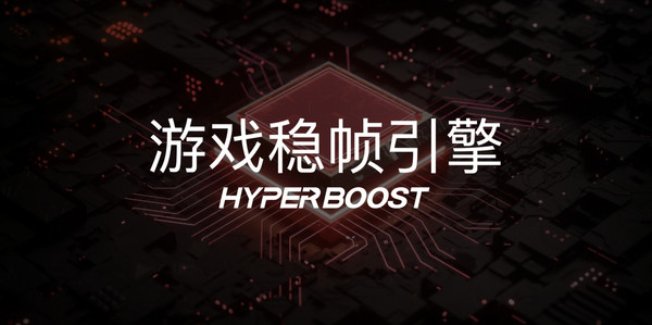 一加自研HyperBoost游戏稳帧引擎