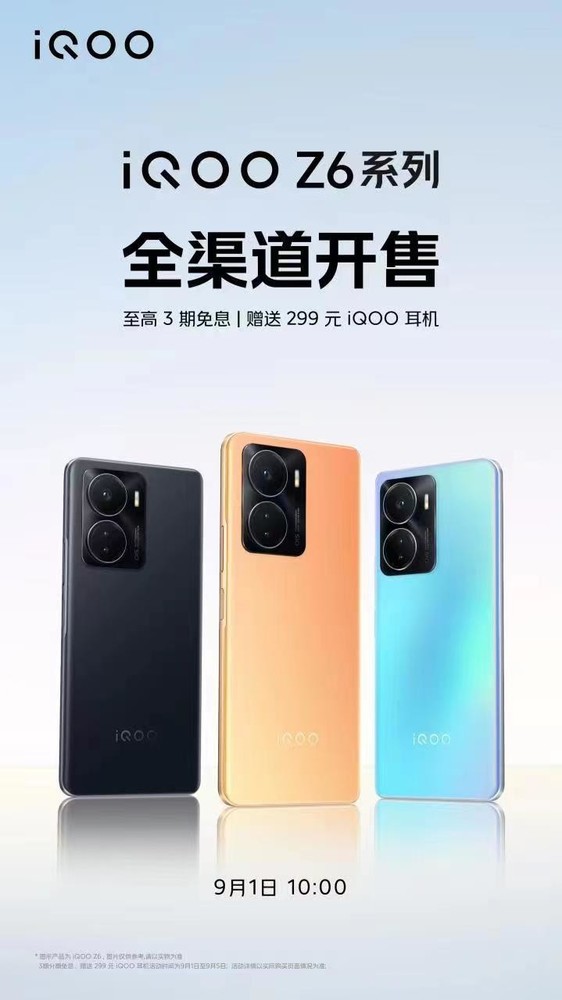 iQOO Z6系列全渠道开售