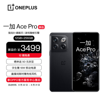 OPPO 一加 Ace Pro 12GB+256GB 黑森 享OPPO官方售后 骁龙8+旗舰芯 长寿版150W闪充 游戏稳帧引擎 5G游戏手机